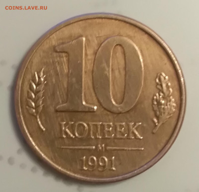 10 копеек 1991 года гос.банк ссср до 17.03.2020 г до 22-30 - IMG_20200311_193349