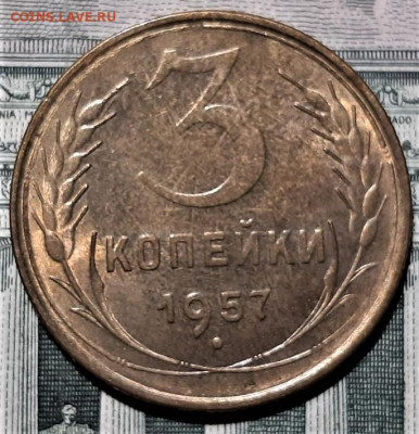 3 копейки 1957 года. Красивая. До 13.03.20 в 22.00 по МСК - 1