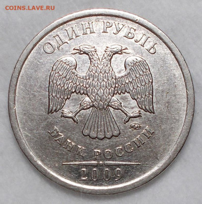 1 рубль 2009 года ММД шт. Д ? - DSCN0793.JPG