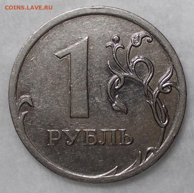 1 рубль 2009 года ММД шт. Д ? - DSCN0789.JPG