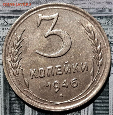 3 копейки 1946 года. Красивая. До 13.03.20 в 22.00 по МСК - 5
