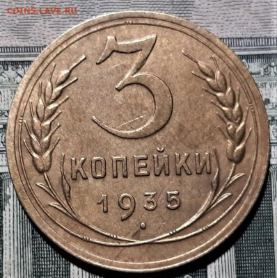 3 копейки 1935 года(н). Красивая. До 13.03.20 в 22.00 по МСК - 7