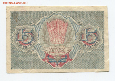 15 рублей 1919 год до 15.03 - 15