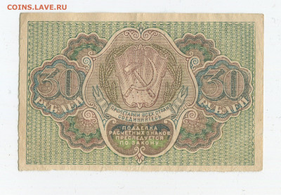 30 рублей 1919 год до 15.03 - 30