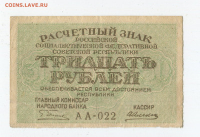 30 рублей 1919 год до 15.03 - 30 2
