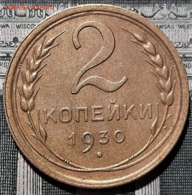 2 копейки 1930 года. Красивая. До 13.03.20 в 22.00 по МСК - 1