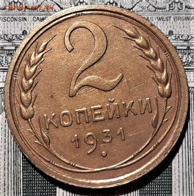 2 копейки 1931 года. Красивая. До 13.03.20 в 22.00 по МСК - 3