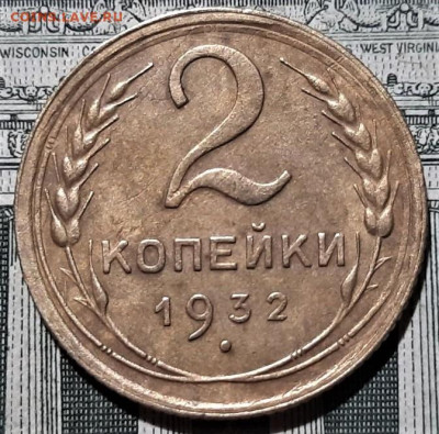 2 копейки 1932 года. Красивая. До 13.03.20 в 22.00 по МСК - 5