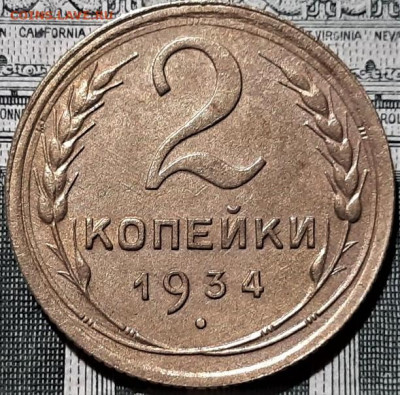 2 копейки 1934 года. Красивая. До 13.03.20 в 22.00 по МСК - 7
