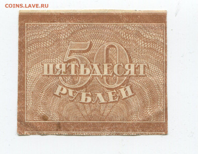 50 рублей 1920 до 15.03 - 50