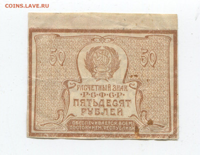 50 рублей 1920 до 15.03 - 50 2