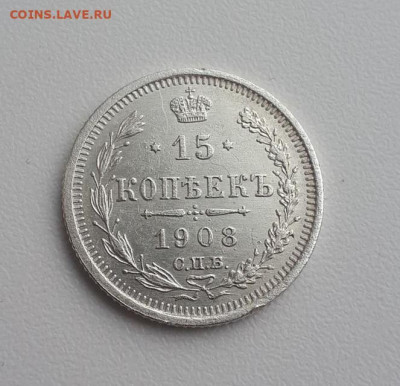 15 коп 1908г - 8254854548