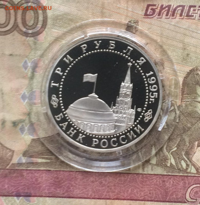 3 рубля 1995 г. Капитуляция Японии .Пруф.до 14.03.20 - IMG_8004.JPG