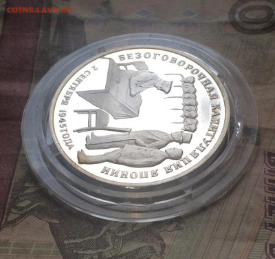 3 рубля 1995 г. Капитуляция Японии .Пруф.до 14.03.20 - IMG_8003.JPG