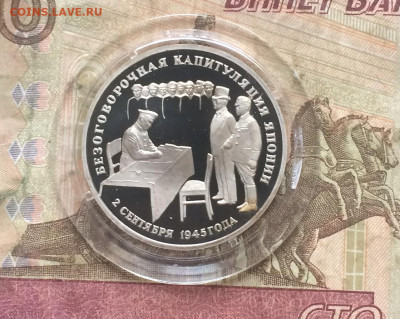 3 рубля 1995 г. Капитуляция Японии .Пруф.до 14.03.20 - IMG_8002.JPG