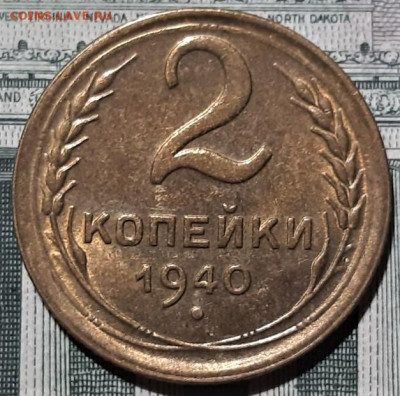 2 копейки 1940 года UNC. До 13.03.20 в 22.00 по МСК - 3
