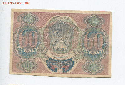 60 рублей 1919 год до 15.03 - 60
