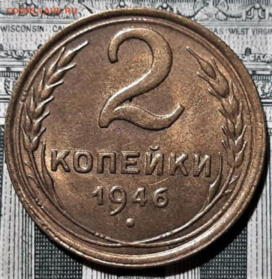 2 копейки 1946 года UNC. До 13.03.20 в 22.00 по МСК - 7