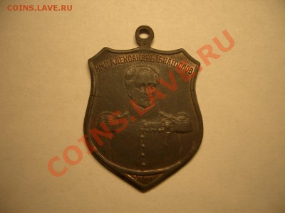 жетон александр благослов 1812-1912 на оценку - алекс.благослов..JPG