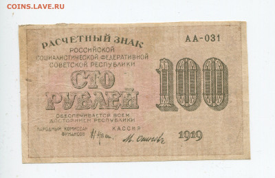 100 рублей 1919 год до 15.03 - 100 2