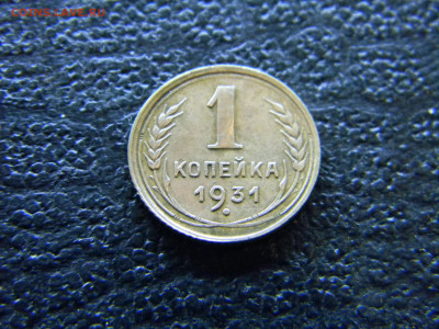 1 копейка 1931  до 13.03 в 22.00 по Москве - Изображение 7834