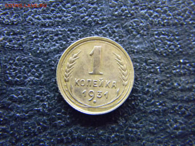 1 копейка 1931  до 13.03 в 22.00 по Москве - Изображение 7833