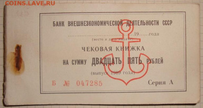 Чековая книжка. 25 руб. 1989. Полная. До 16.03. в 22.00 МСК - DSC03603=.JPG