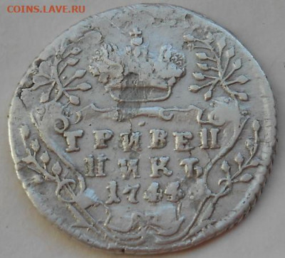 гривенник 1744 до 13.03.2020 - монеты 158