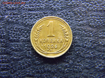 1 копейка 1926 до  13.03 в 22.00 по Москве - Изображение 7817