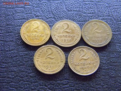 2 копейки 1926,1928,1930,1931,1940 до  13.03 в 22.00 по Моск - Изображение 7885