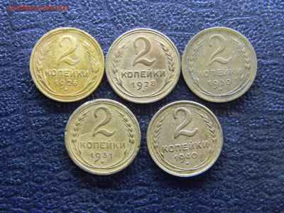 2 копейки 1926,1928,1930,1931,1940 до  13.03 в 22.00 по Моск - Изображение 7884