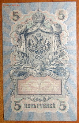 5 руб 1909г Шипов-Чихиржин №2 17.03.20 в 22-00 - DSC08723.JPG