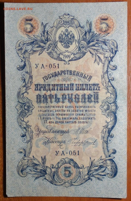 5 руб 1909г Шипов-Чихиржин №2 17.03.20 в 22-00 - DSC08722.JPG