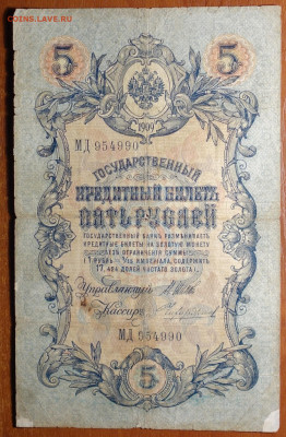 5 руб 1909г Шипов-Чихиржин 6 цифр 17.03.20 в 22-00 - DSC08724.JPG