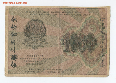 1000 рублей 1919 год Жихарев до 15.03 - 1000