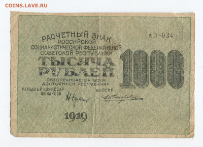 1000 рублей 1919 год Жихарев до 15.03 - 1000 2