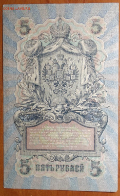 5 руб 1909г Шипов-Бубякин 17.03.20 в 22-00 - DSC08727.JPG