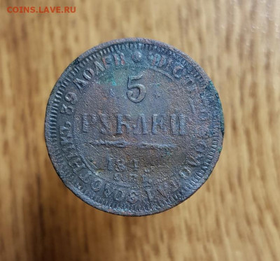 5 Рублей 1843г. СПБ. АГ. Фальшак для обращения. - 20200310_205424