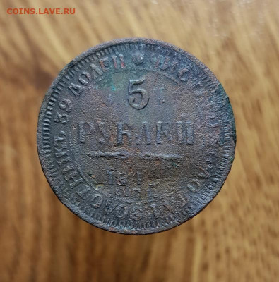 5 Рублей 1843г. СПБ. АГ. Фальшак для обращения. - 20200310_205357