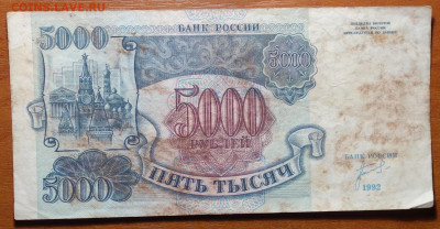 5000 руб 1992г 17.03.20 в 22-00 - DSC08728.JPG