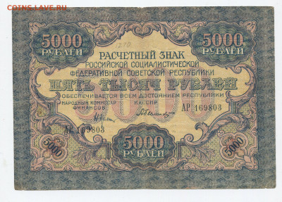 5000 рублей 1919 год до 15.03 - 5000 2