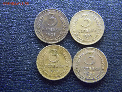 3 копейки 1928,1931,1932,1935н  до  13.03 в 22.00 по Москве - Изображение 7888