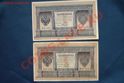1 рубль 1898 года - DSC09055.JPG