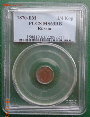 4 копейки 1870 ЕМ в слабе PCGS MS63RB. 15.03.20. 22-00 мск - DSC02729.JPG