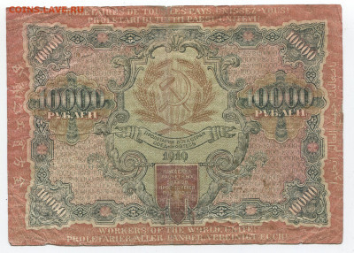 10000 рублей 1919 год до 15.03 - 10000