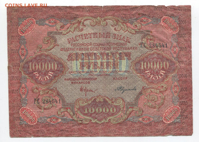 10000 рублей 1919 год до 15.03 - 10000 2