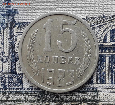 15 копеек 1983 расколы до 17-03-2020 до 22-00 по Москве - 15 83 Р