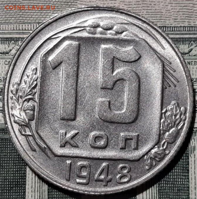 15 копеек 1948 года. Красивая. До 13.03.20 в 22.00 по МСК - 3