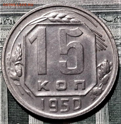 15 копеек 1950 года. Красивая. До 13.03.20 в 22.00 по МСК - 5
