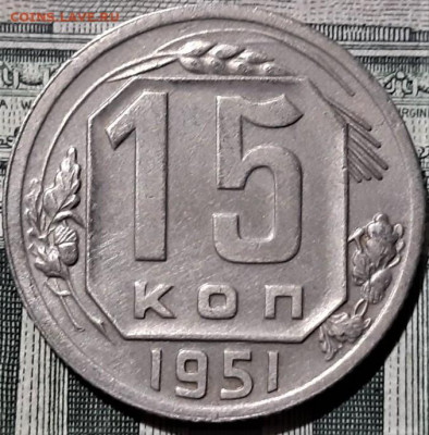 15 копеек 1951 года. Красивая. До 13.03.20 в 22.00 по МСК - 7
